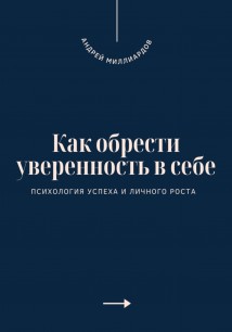 Как обрести уверенность в себе. Психология успеха и личного роста