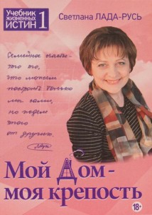 Мой дом – моя крепость