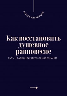 Как восстановить душевное равновесие. Путь к гармонии через самопознание