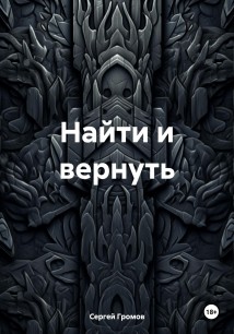 Найти и вернуть