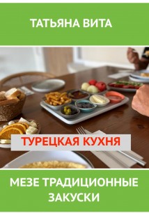 МЕЗЕ ТРАДИЦИОННЫЕ ЗАКУСКИ