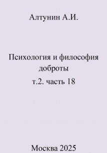 Психология и философия доброты. т.2. часть 18