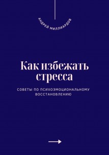 Как избежать стресса. Советы по психоэмоциональному восстановлению