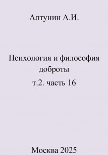 Психология и философия доброты. т.2. часть 16