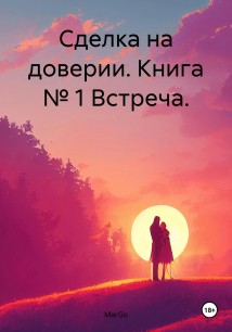 Сделка на доверии. Книга № 1 Встреча.