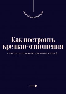 Как построить крепкие отношения. Советы по созданию здоровых связей