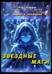 Кузнец богини. Звездные маги