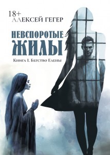 Невспоротые жилы. Книга I. Бегство Елены