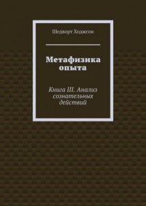 Метафизика опыта. Книга III. Анализ сознательных действий