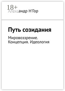 Путь созидания. Мировоззрение. Концепция. Идеология.
