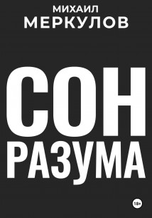 Сон разума