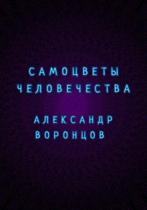 Самоцветы человечества