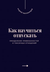 Как научиться отпускать. Преодоление привязанностей и токсичных отношений