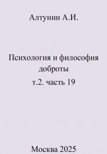 Психология и философия доброты. Т. 2. Часть 19