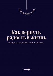 Как вернуть радость в жизнь. Преодоление депрессии и уныния