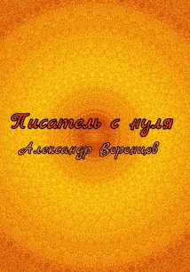 Писатель с нуля