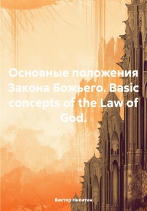 Основные положения Закона Божьего. Basic concepts of the Law of God.