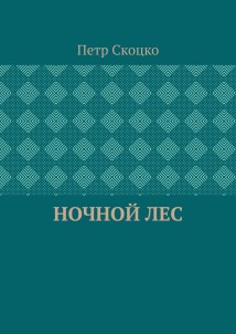 Ночной лес