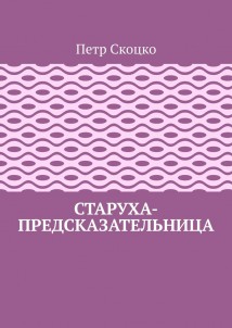 Старуха-предсказательница