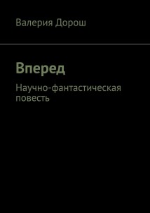 Вперед. Научно-фантастическая повесть