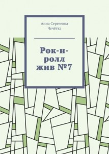 Рок-н-ролл жив №7