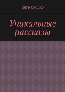 Уникальные рассказы