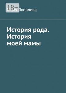 История рода. История моей мамы