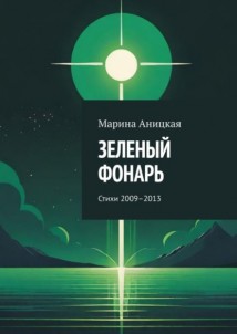 Зеленый фонарь. Стихи 2009–2013