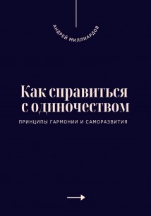 Как справиться с одиночеством. Принципы гармонии и саморазвития