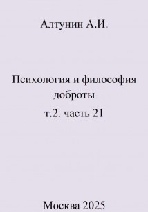 Психология и философия доброты. Т.2. Часть 21