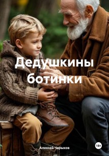 Дедушкины ботинки