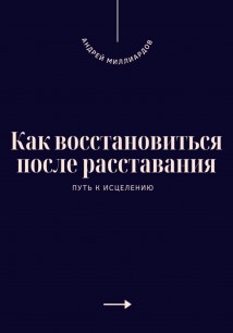 Как восстановиться после расставания. Путь к исцелению