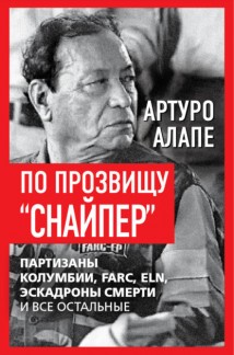 По прозвищу «Снайпер». Партизаны Колумбии, FARC, ELN, эскадроны смерти и все остальные