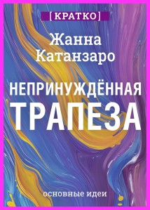 Непринужденная трапеза. Исцеление отношений с едой и телом. Жанна Катанзаро. Кратко