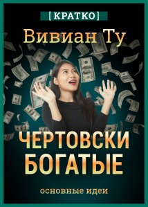 Чертовски богатые: денежное мышление, которое изменит вашу жизнь. Вивиан Ту. Кратко