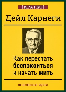 Как перестать беспокоиться и начать жить. Дейл Карнеги. Кратко