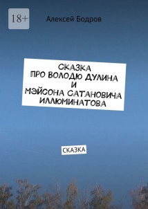 Сказка про Володю Дулина и Мэйсона Сатановича Иллюминатова. Сказка