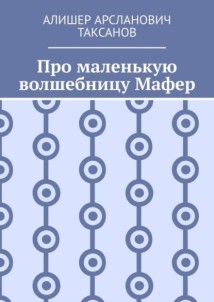 Про маленькую волшебницу Мафер