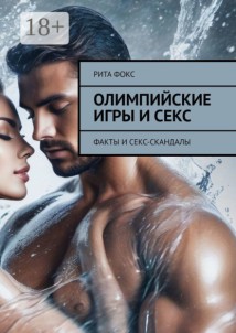 Олимпийские игры и секс. Факты и секс-скандалы