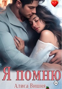 Я помню