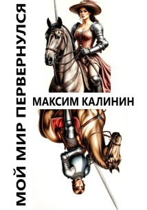 Мой мир кувыркнулся
