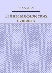 Тайны мифических существ