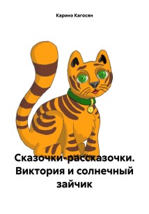 Сказочки-рассказочки
