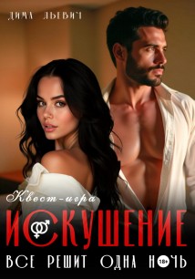 Квест-игра «Искушение»