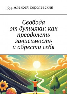 Свобода от бутылки: как преодолеть зависимость и обрести себя