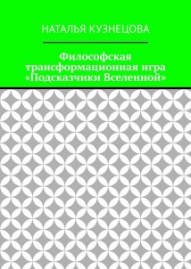 Философская трансформационная игра «Подсказчики Вселенной»