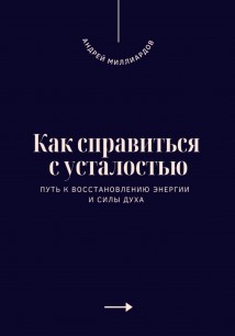 Как справиться с усталостью. Путь к восстановлению энергии и силы духа