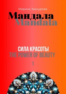 Мандала. Сила красоты