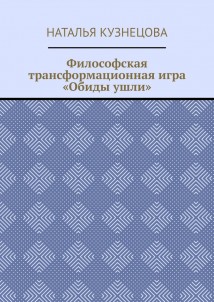 Философская трансформационная игра «Обиды ушли»