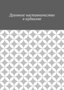 Духовное наставничество в иудаизме